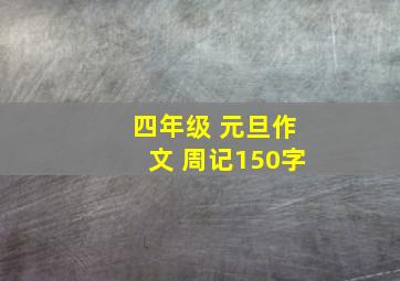 四年级 元旦作文 周记150字